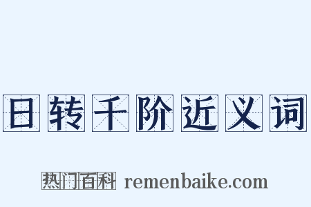 日转千阶近义词是什么意思的图片